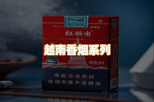 越南香烟系列
